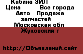 Кабина ЗИЛ 130 131 › Цена ­ 100 - Все города Авто » Продажа запчастей   . Московская обл.,Жуковский г.
